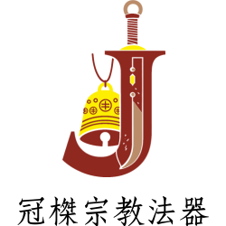 冠榤宗教法器