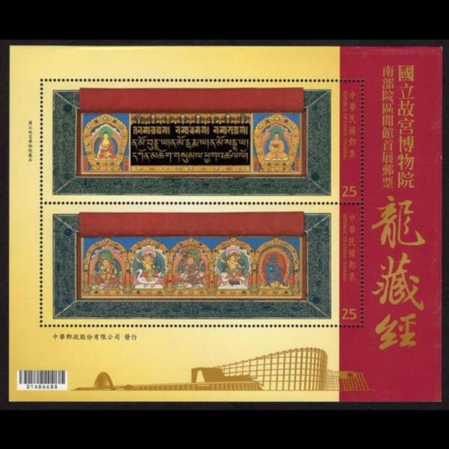 冠榤宗教法器,龍藏經郵票（104年）特632 小全張
